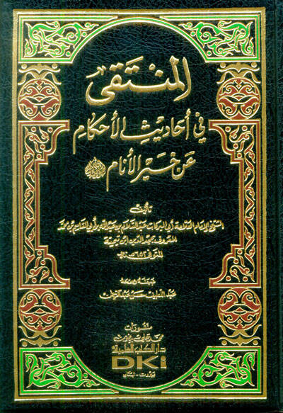El-Münteka fi Ehadisil-Ahkam an Hayril-Enam  - المنتقى في أحاديث الأحكام عن خير الأنام ﷺ - 1