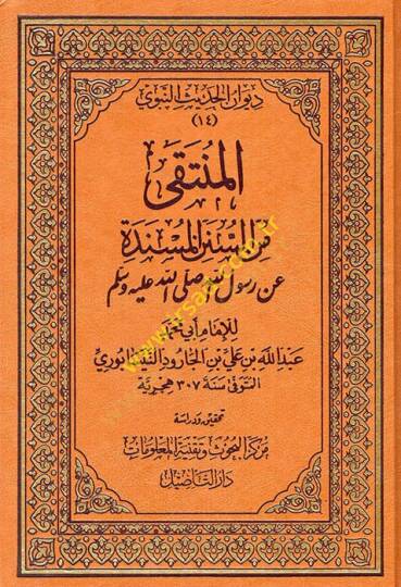 El-Münteka mines-Sünenil-Müsnede an Rasulüllahi ( S.A.V. ) - المنتقى من السنن المسندة عن رسول الله صلى الله عليه وسلم