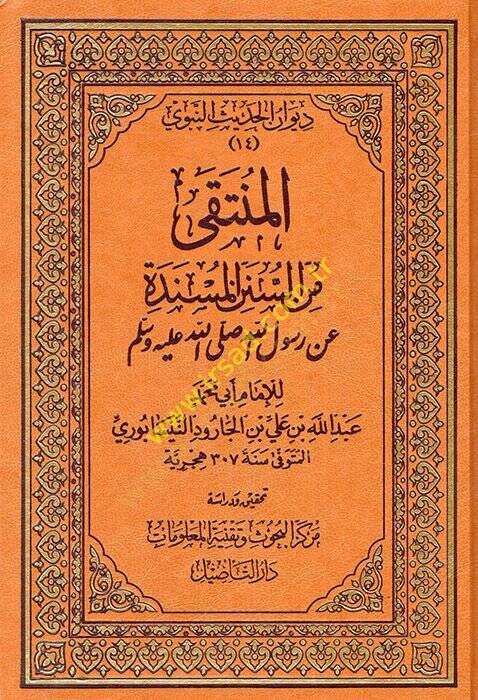 El-Münteka mines-Sünenil-Müsnede an Rasulüllahi ( S.A.V. ) - المنتقى من السنن المسندة عن رسول الله صلى الله عليه وسلم - 1