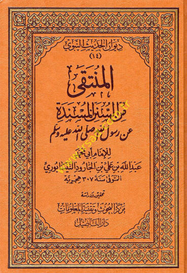 El-Münteka mines-Sünenil-Müsnede an Rasulüllahi ( S.A.V. ) - المنتقى من السنن المسندة عن رسول الله صلى الله عليه وسلم