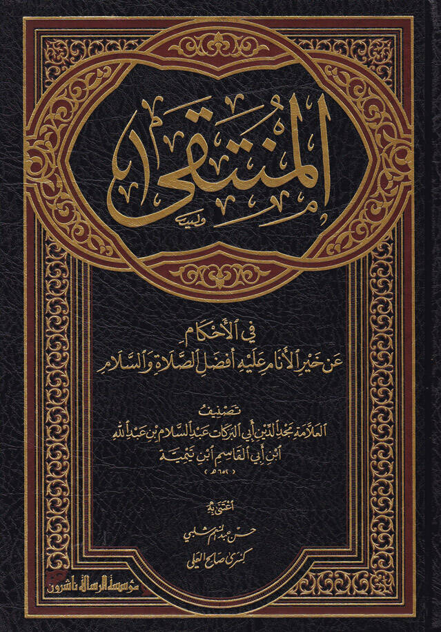 El-Münteka fil-Ahkam an Hayril-Enam aleyhi Efdalis-Salati ves-Selam - المنتقى في الأحكام عن خير الأنام عليه أفضل الصلاة والسلام - 1