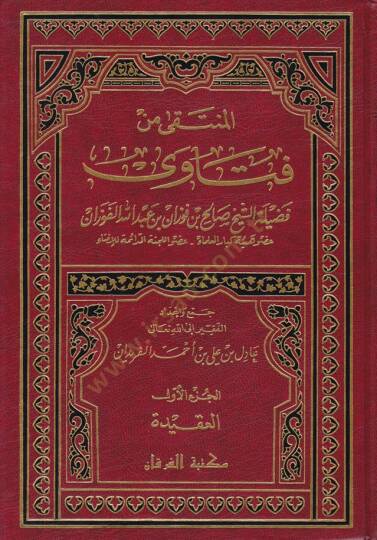 El-Münteka min Fetava  - المنتقى من فتاوى فضيلة الشيخ صالح بن فوزان بن عبد الله الفوزان