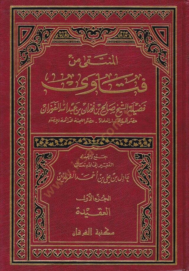 El-Münteka min Fetava  - المنتقى من فتاوى فضيلة الشيخ صالح بن فوزان بن عبد الله الفوزان - 1