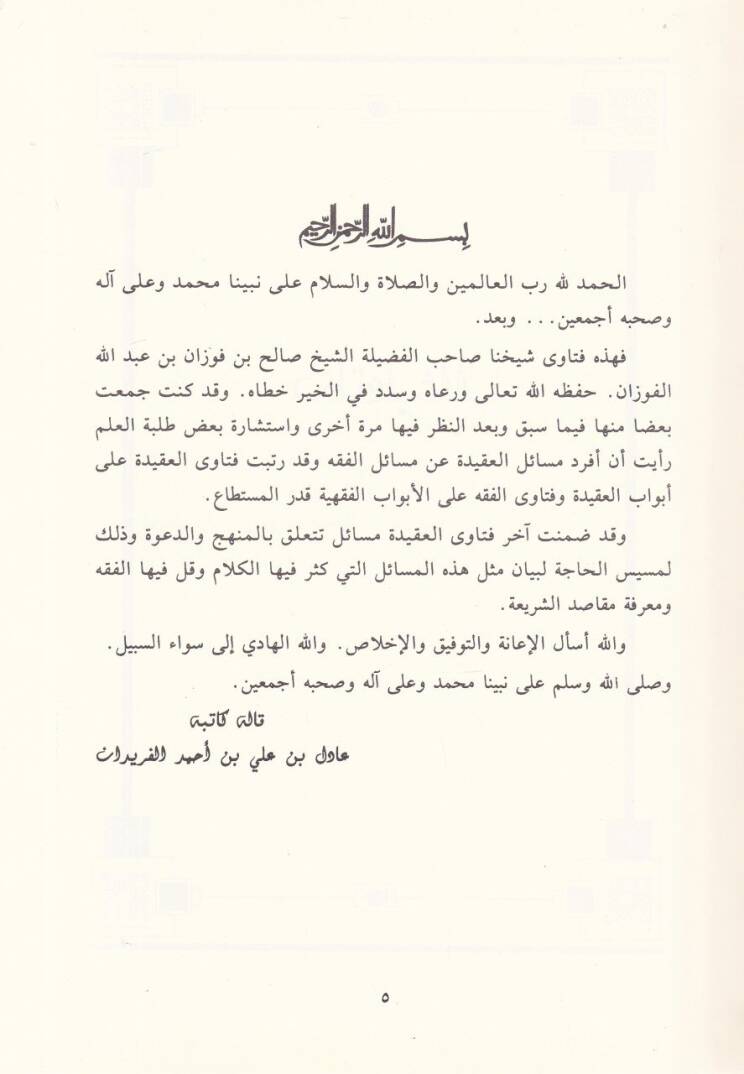 El-Münteka min Fetava  - المنتقى من فتاوى فضيلة الشيخ صالح بن فوزان بن عبد الله الفوزان - 3