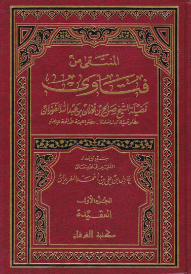 El-Münteka min Fetava  - المنتقى من فتاوى فضيلة الشيخ صالح بن فوزان بن عبد الله الفوزان
