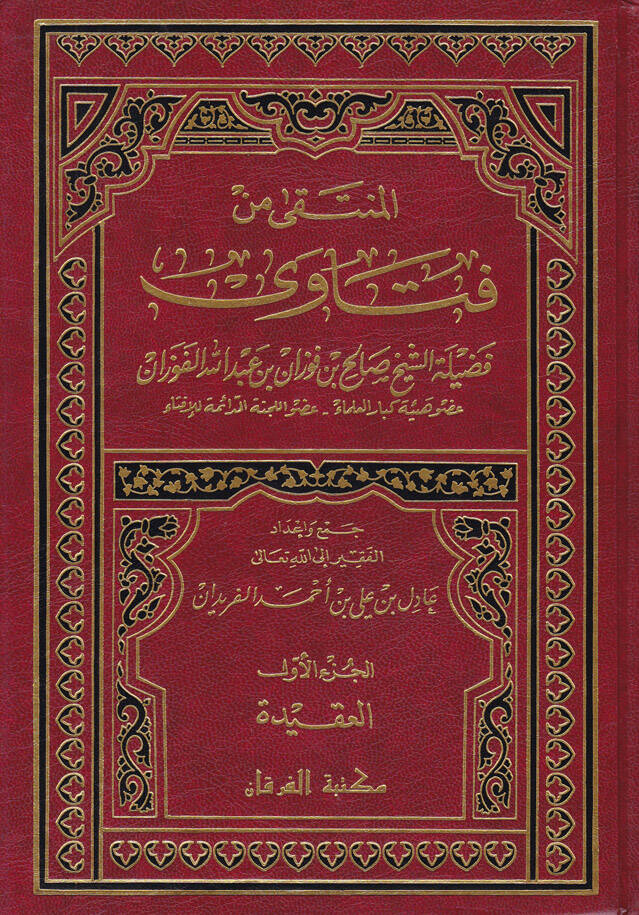 El-Münteka min Fetava - المنتقى من فتاوى فضيلة الشيخ صالح بن فوزان بن عبد الله الفوزان - 1