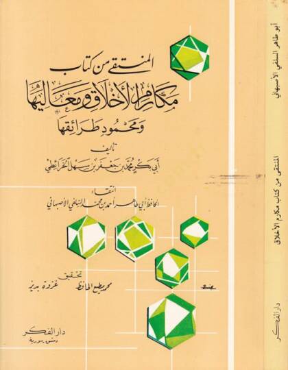 El-Münteka min Kitabı Mekarimil-Ahlak ve Mealiha ve Mahmudi Taraikiha - المنتقى من كتاب مكارم الأخلاق ومعاليها ومحمود طرائقها