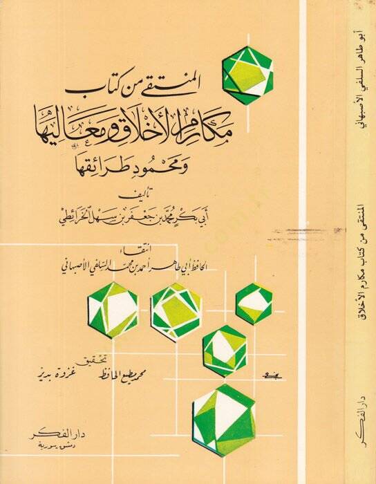 El-Münteka min Kitabı Mekarimil-Ahlak ve Mealiha ve Mahmudi Taraikiha - المنتقى من كتاب مكارم الأخلاق ومعاليها ومحمود طرائقها - 1