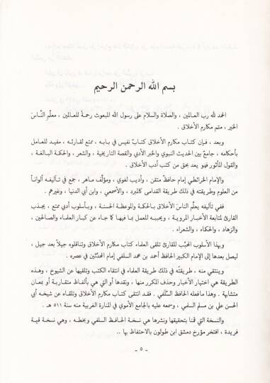 El-Münteka min Kitabı Mekarimil-Ahlak ve Mealiha ve Mahmudi Taraikiha - المنتقى من كتاب مكارم الأخلاق ومعاليها ومحمود طرائقها - 2