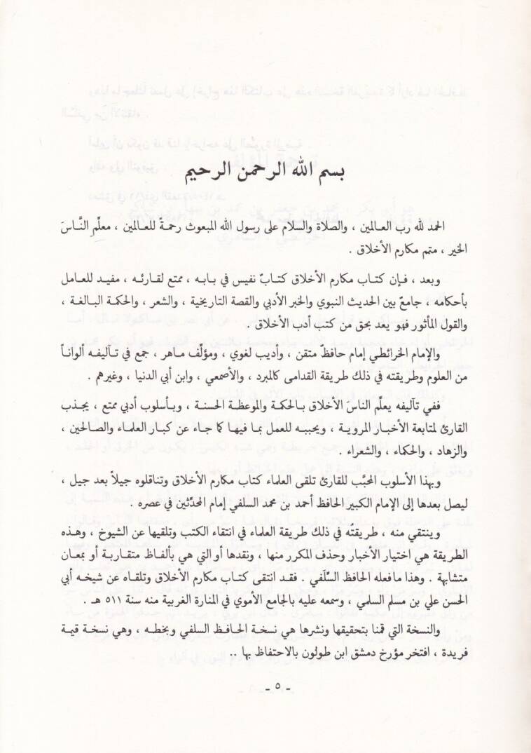 El-Münteka min Kitabı Mekarimil-Ahlak ve Mealiha ve Mahmudi Taraikiha - المنتقى من كتاب مكارم الأخلاق ومعاليها ومحمود طرائقها - 2