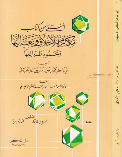 El-Münteka min Kitabı Mekarimil-Ahlak ve Mealiha ve Mahmudi Taraikiha - المنتقى من كتاب مكارم الأخلاق ومعاليها ومحمود طرائقها