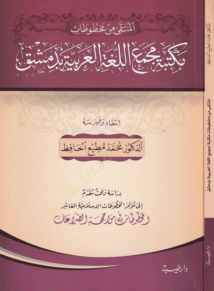 El-Münteka min Mahtutat Mektebe Mecmail-Lugatil-Arabiyye fi Dımaşk  - المنتقى من مخطوطات مكتبة مجمع اللغة العربية في دمشق - 1