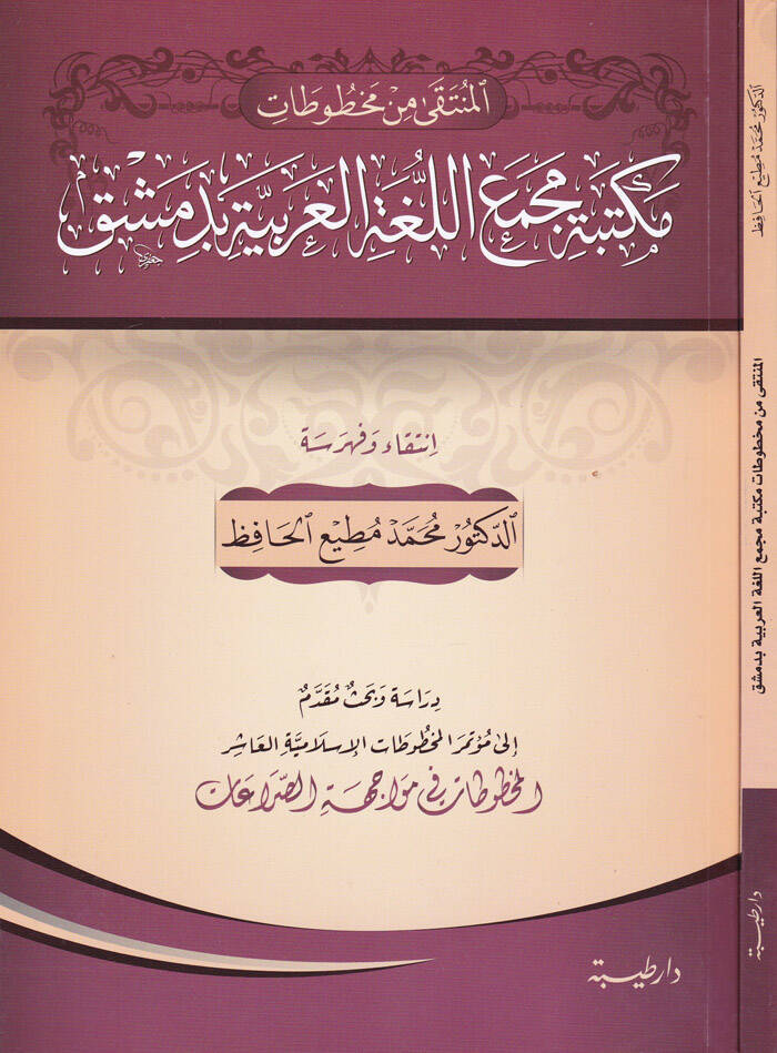 El-Münteka min Mahtutat Mektebe Mecmail-Lugatil-Arabiyye fi Dımaşk - المنتقى من مخطوطات مكتبة مجمع اللغة العربية في دمشق - 1