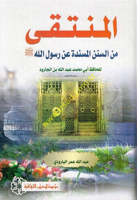 el-Münteka mines-Sünenil-müsnede an Rasulillah (s.a.v.)  - المنتقى من السنن المسندة عن رسول الله ﷺ - 1