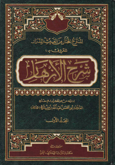 El-Müntezaül-Muhtar minel-Gaysil-Midrar  Şerhül-Ezhar - المنتزع المختار من الغيث المدرار المعروف بـ شرح الأزهار
