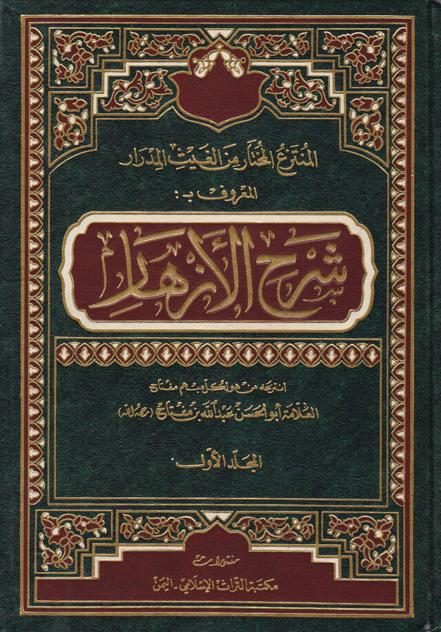 El-Müntezaül-Muhtar minel-Gaysil-Midrar Şerhül-Ezhar - المنتزع المختار من الغيث المدرار المعروف بـ شرح الأزهار - 1