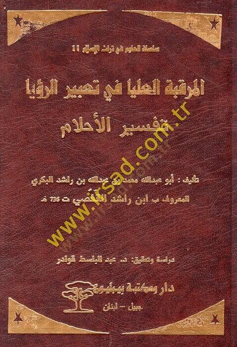 El-Murakkabetül-Ulya fi Tabirir-Ruya Tefsirül-Ahlam - المرقبة العليا في تعبير الرؤيا تفسير الأحلام - 1