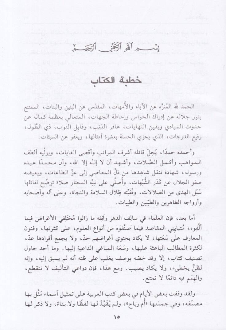El-Murassa fil-Aba vel-Ümmehat vel-Benin vel-Benat vel-Ezeva vez-Zevat - المرصع في الآباء والأمهات والبنين والبنات - 2