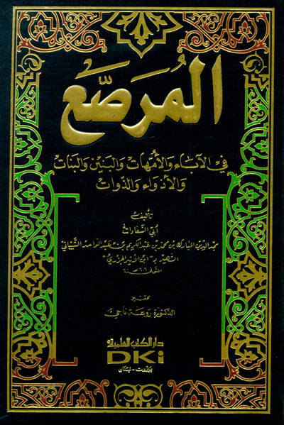 El-Murassa fil-Aba vel-Ümmehat vel-Benin vel-Benat vel-Ezeva vez-Zevat - المرصع في الآباء والأمهات والبنين والبنات - 1