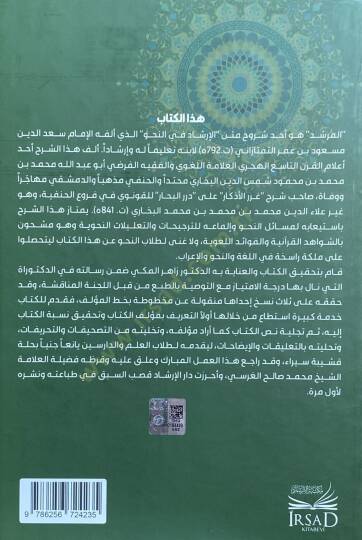 El Murşid Şerh El Irşad Fi En Nahv - المرشد شرح الإرشاد في النحو - 4