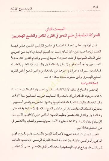 El Murşid Şerh El Irşad Fi En Nahv - المرشد شرح الإرشاد في النحو - 6