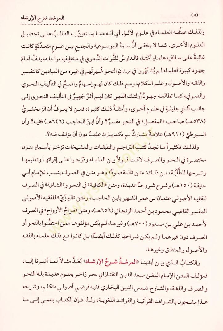 El Murşid Şerh El Irşad Fi En Nahv - المرشد شرح الإرشاد في النحو - 7