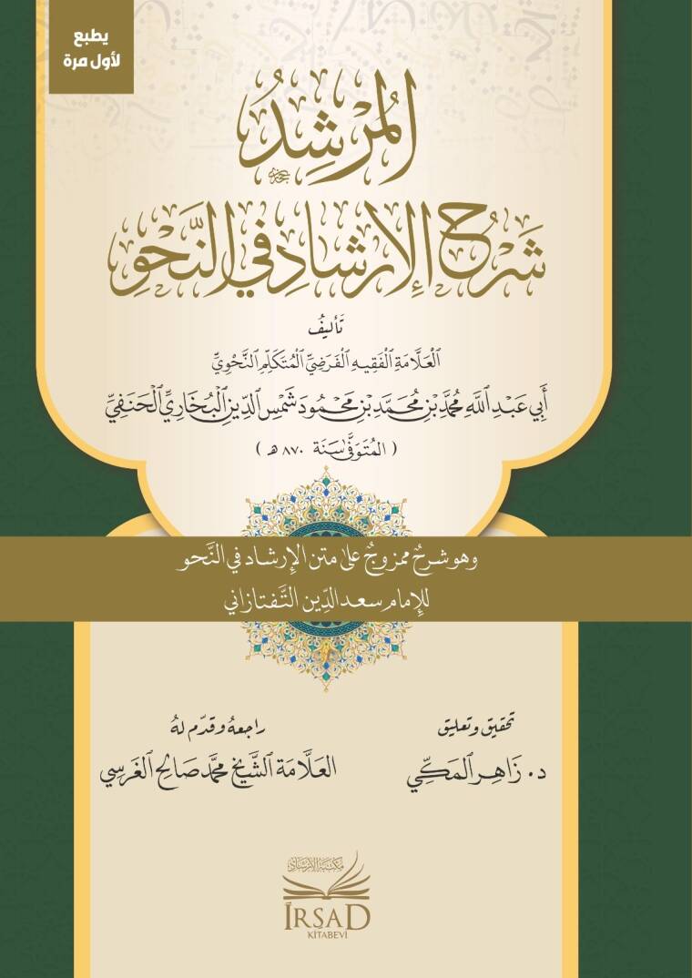 El Murşid Şerh El Irşad Fi En Nahv - المرشد شرح الإرشاد في النحو - 1