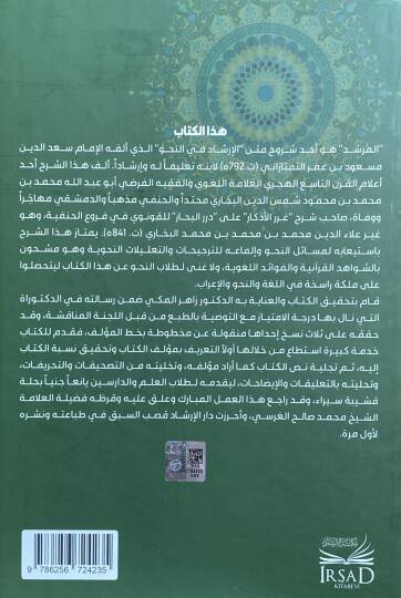 El Murşid Şerh El Irşad Fi En Nahv - المرشد شرح الإرشاد في النحو - 2