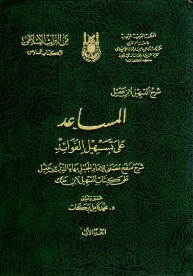 El-Müsaid ala Teshilil-Fevaid  - المساعد على تسهيل الفوائد