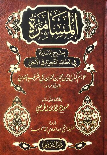 el Müsamere bi Şerhil Müsayere fil Akaidil Münciyye fil Ahire - المسامرة بشرح المسايرة في العقائد المنجية في الآخرة