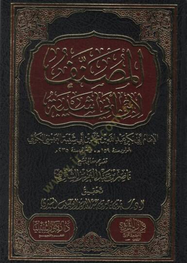 El-Musannef li-İbn Ebi Şeybe  - المصنف لابن أبي شيبة