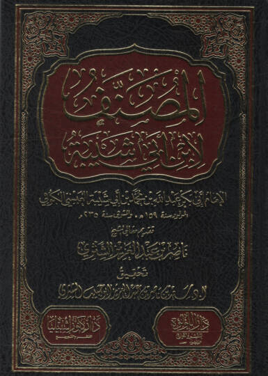 El-Musannef li-İbn Ebi Şeybe  - المصنف لابن أبي شيبة