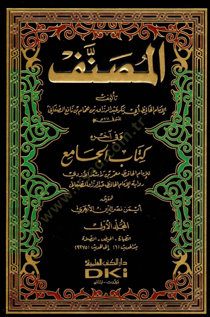 El-Musannef ve fi Ahirihi Kitabül-Cami lil-İmam Mamer b. Raşid El-Ezdi - المصنف وفي آخره كتاب الجامع للإمام معمر الأزدي - 1