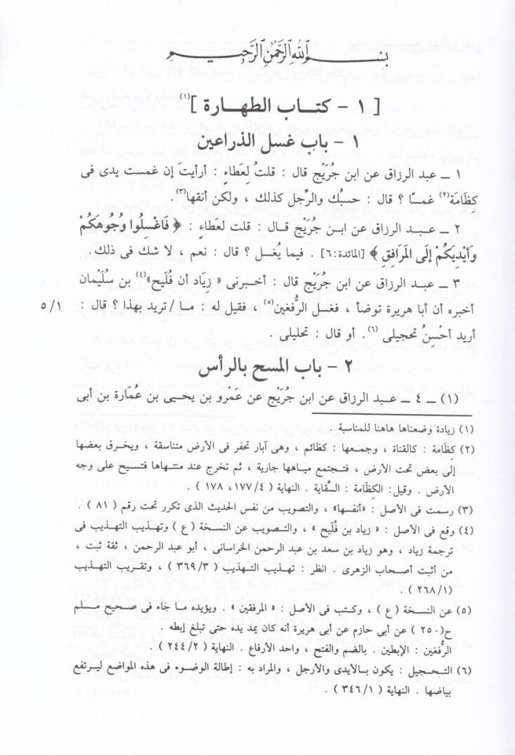 El-Musannef ve fi Ahirihi Kitabül-Cami lil-İmam Mamer b. Raşid El-Ezdi - المصنف وفي آخره كتاب الجامع للإمام معمر الأزدي - 3