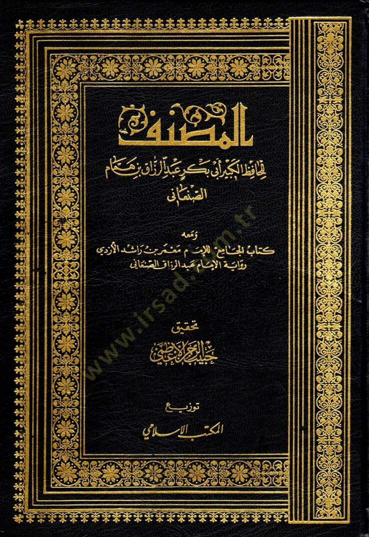 El-Musannef ve maahu Kitabül-Cami lil-İmam Mamer b. Raşid El-Ezdi - المصنف ومعه كتاب الجامع للإمام معمربن راشد الأزدي - 1