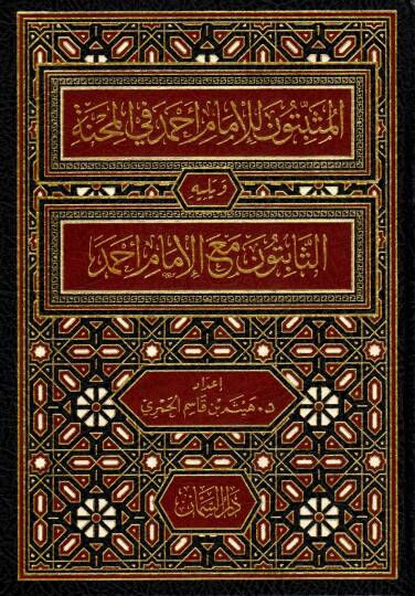 El Musbitune li Ahmed fil Mihne Sahsiyyat kanet Avnen li Ahmed fis Sabat ve yelihi Es Sabitune mea Ahmed Sahsiyyat Sareket Ahmeden fis Sabat - المثبتون للإمام أحمد في المحنة ويليه الثابتون مع الإمام أحمد