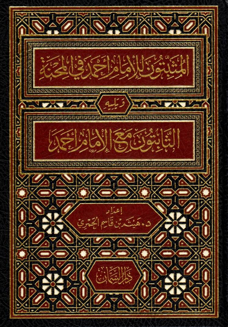 El Musbitune li Ahmed fil Mihne Sahsiyyat kanet Avnen li Ahmed fis Sabat ve yelihi Es Sabitune mea Ahmed Sahsiyyat Sareket Ahmeden fis Sabat - المثبتون للإمام أحمد في المحنة ويليه الثابتون مع الإمام أحمد - 1