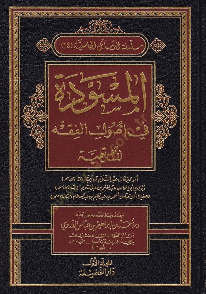 El-Müsevvede fi Usulil-Fıkh  - المسودة في أصول الفقه لآل تيمية - 1