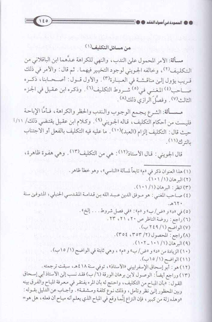 El-Müsevvede fi Usulil-Fıkh  - المسودة في أصول الفقه لآل تيمية - 3