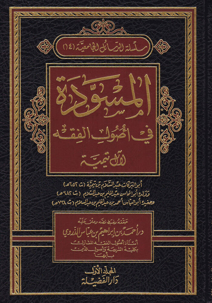 El-Müsevvede fi Usulil-Fıkh - المسودة في أصول الفقه لآل تيمية - 1