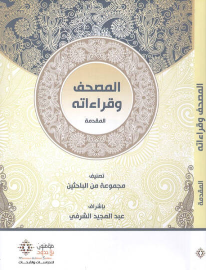 El-Mushaf ve Kıraatih  - المصحف وقراءاته