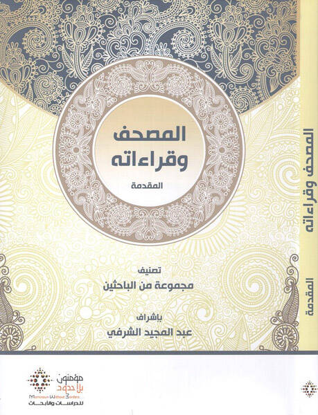 El-Mushaf ve Kıraatih - المصحف وقراءاته - 1