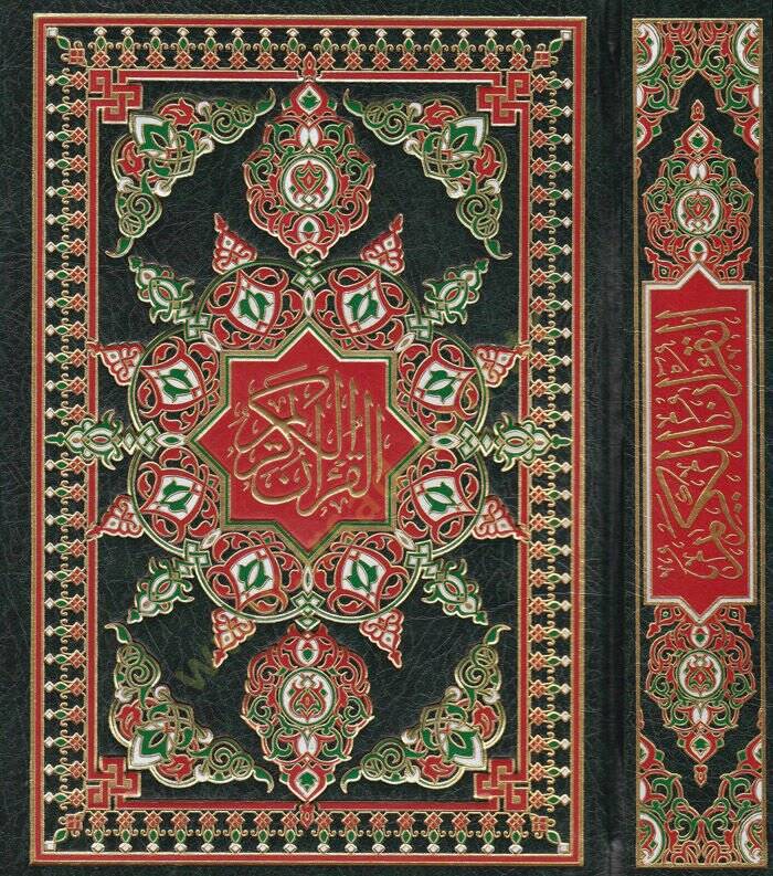 El-Mushafül-Muattar  - المصحف المعطر - 1