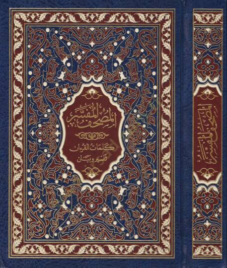 El-Mushafül-Müfesser Kelimatül-Kuran Tefsir ve Beyan li-Şeyh Hasan Mahluf - المصحف المفسر كلمات القرآن تفسير وبيان