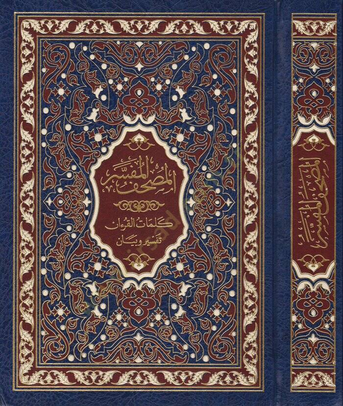 El-Mushafül-Müfesser Kelimatül-Kuran Tefsir ve Beyan li-Şeyh Hasan Mahluf - المصحف المفسر كلمات القرآن تفسير وبيان - 1