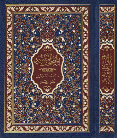 El-Mushafül-Müfesser Kelimatül-Kuran Tefsir ve Beyan li-Şeyh Hasan Mahluf - المصحف المفسر كلمات القرآن تفسير وبيان