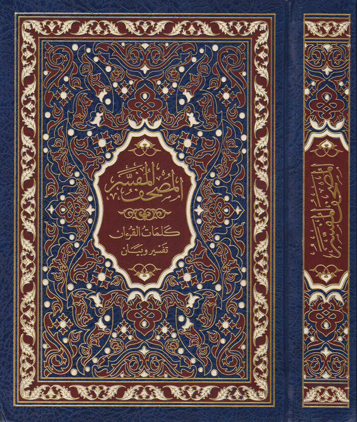 El-Mushafül-Müfesser Kelimatül-Kuran Tefsir ve Beyan li-Şeyh Hasan Mahluf - المصحف المفسر كلمات القرآن تفسير وبيان - 1