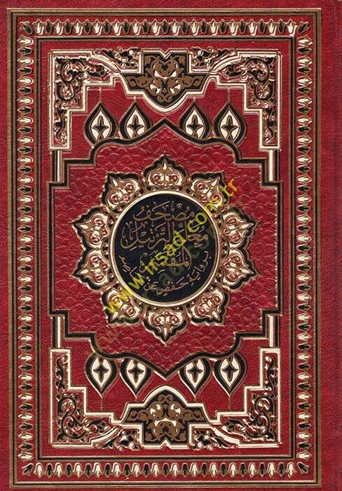 El-Mushafül-Müfesser Kelimatül-Kuran Tefsir ve Beyan li-Şeyh Hasan Mahluf - مصحف معلم الترتيل المفسر برواية حفص عن عاصم - 1