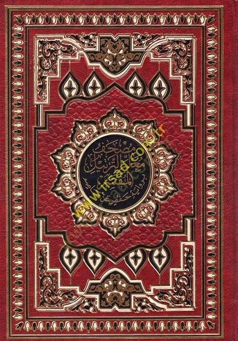El-Mushafül-Müfesser Kelimatül-Kuran Tefsir ve Beyan li-Şeyh Hasan Mahluf - مصحف معلم الترتيل وبهامشه التبيان لكلم المنان مذيلا بالتفصيل الموضوعي - 1