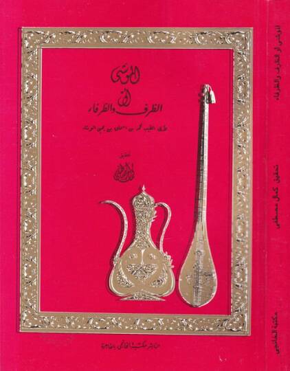 El-Muşi vez-Zarf ver-Refa  - الموشى أو الظرف والرفاء